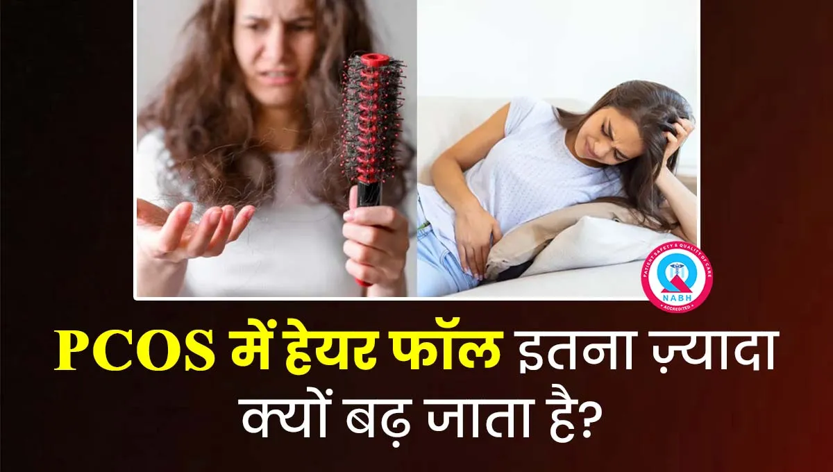 PCOS-में-हेयर-फॉल-इतना-ज़्यादा-क्यों-बढ़-जाता-है
